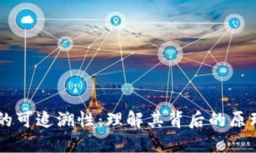 区块链的可追溯性：理解其背后的原理与应用